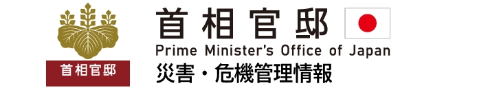 首相官邸（災害・危機管理情報）X