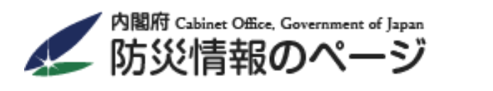 内閣府防災情報のページ