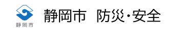 静岡市　防災・安全
