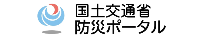 国土交通省防災ポータル