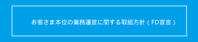 お客さま本位の業務運営に関する取組方針（FD宣言）