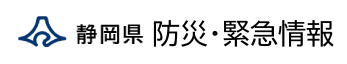 静岡県　防災・緊急情報