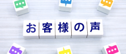 お客さまの声